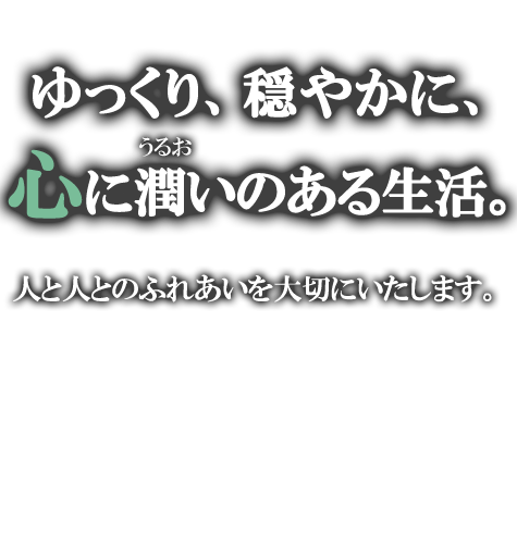ゆっくり、穏やかに、心に潤いのある生活