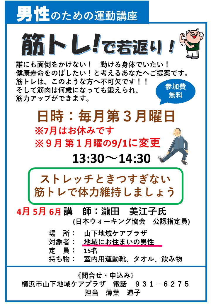 筋トレ！で若返り！ | 横浜市山下地域ケアプラザ